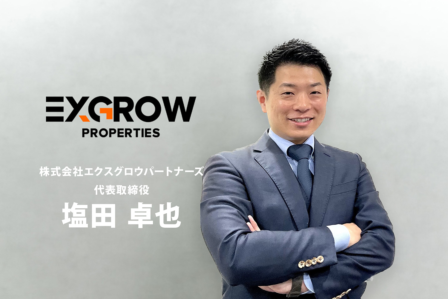 shiotatakuya グローバルパートナーズ株式会社代表取締役、山本康二