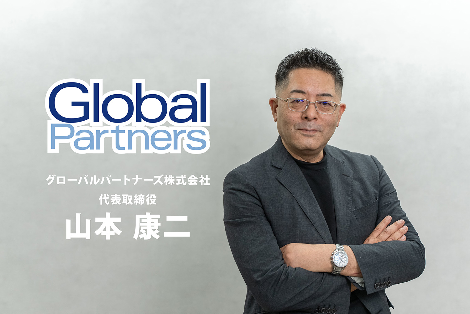zosuyamamoto グローバルパートナーズ株式会社代表取締役、山本康二