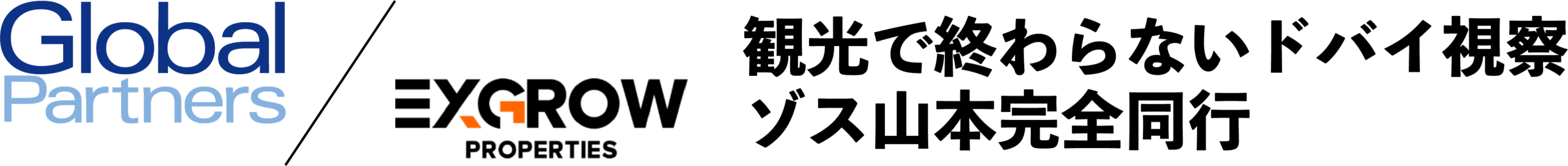 観光でわおらない2 観光で終わらないドバイ視察。ゾス山本完全同行